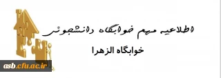 قابل توجه دانشجویان خوابگاه الزهرا