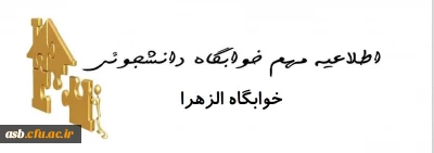 قابل توجه دانشجویان خوابگاه الزهرا