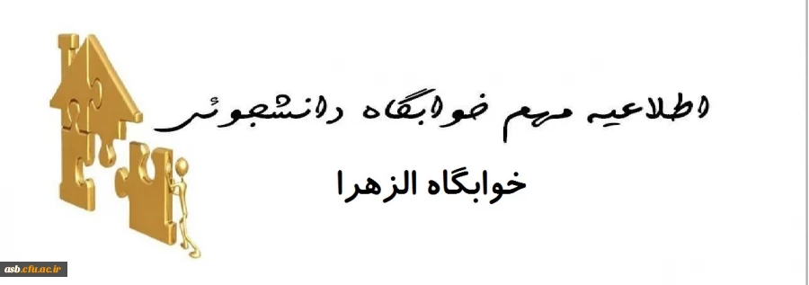 قابل توجه دانشجویان خوابگاه الزهرا 2