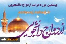 آغاز ثبت نام ازدواج دانشجویی 2