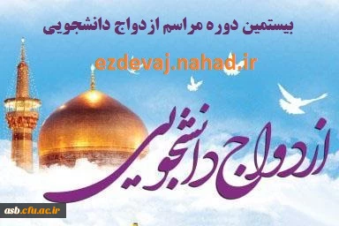 آغاز ثبت نام ازدواج دانشجویی