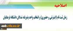 اطلاعیه زمان ثبت نام (اینترنتی و حضوری) و انتخاب واحد 2