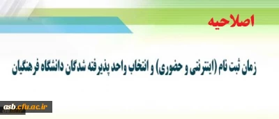 اطلاعیه زمان ثبت نام (اینترنتی و حضوری) و انتخاب واحد