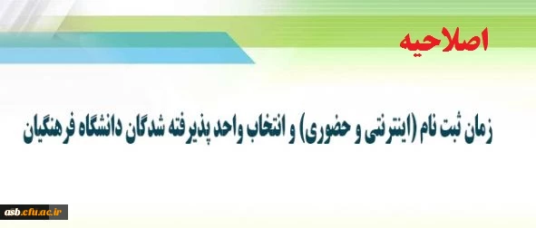 اطلاعیه زمان ثبت نام (اینترنتی و حضوری) و انتخاب واحد 2