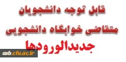 قابل توجه دانشجویان جدیدالورود خوابگاهی 2