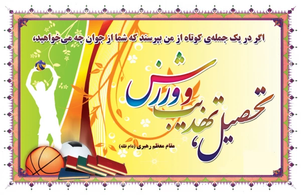 فرارسیدن هفته تربیت بدنی و ورزش گرامی باد. 2