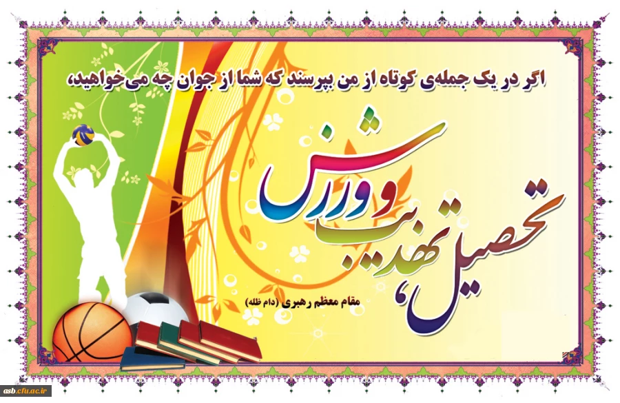 فرارسیدن هفته تربیت بدنی و ورزش گرامی باد. 2