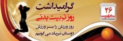 فرارسیدن هفته تربیت بدنی و ورزش گرامی باد. 3