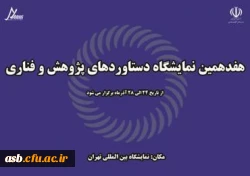 برگزاری هفدهمین نمایشگاه ملی دستاوردهای پژوهش و فناوری 2