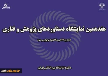 برگزاری هفدهمین نمایشگاه ملی دستاوردهای پژوهش و فناوری