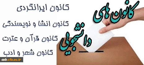 انتخابات کانون های شعر و ادب،قرآن و عترت،انشا و نویسندگی 2