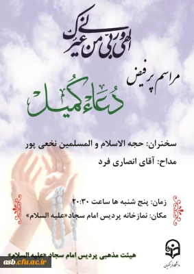 برگزاری مراسم دعای کمیل