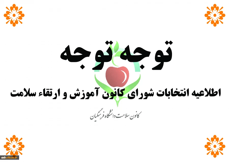 انتخابات کانون سلامت