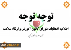 انتخابات کانون آموزش و ارتقاء سلامت 2