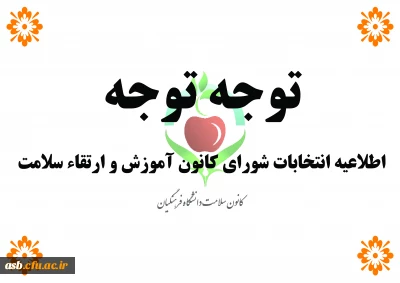 انتخابات کانون آموزش و ارتقاء سلامت