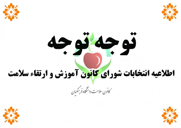انتخابات کانون آموزش و ارتقاء سلامت 2
