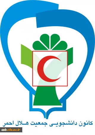 اطلاعیه های کانون هلال احمر