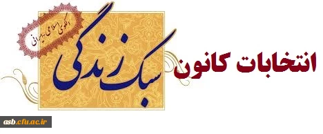 انتخابات کانون سبک زندگی اسلامی - ایرانی 2