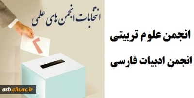 انتخابات انجمن های علمی پردیس