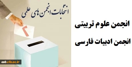 انتخابات انجمن های علمی پردیس 2