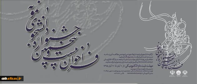 برگزاری بیست و پنجمین جشنواره دانشجوی نمونه وزارت علوم، تحقیقات و فناوری 2