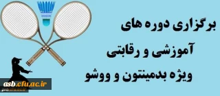 برگزاری دوره های آموزشی و رقابتی ویژه رشته های ووشو و بدمینتون