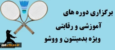 برگزاری دوره های آموزشی و رقابتی ویژه رشته های ووشو و بدمینتون
