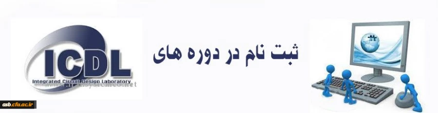 اطلاعیه ثبت نام در دوره های آموزش ICDL 2