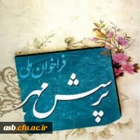 پرسش مهر تمدید شد 2