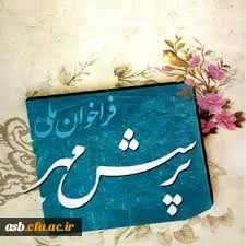 پرسش مهر تمدید شد