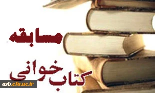 مسابقه کتابخوانی