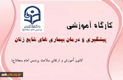 برگزاری کارگاه آموزشی پیشگیری و درمان بیماری های شایع زنان