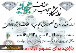 نمایشگاه عفاف و حجاب 2