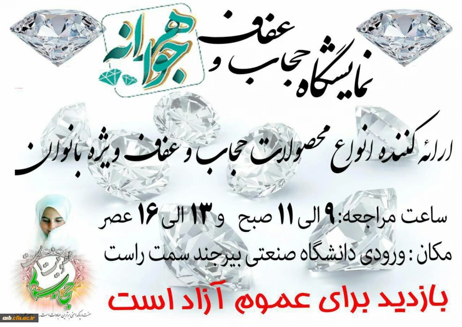 نمایشگاه عفاف و حجاب 2