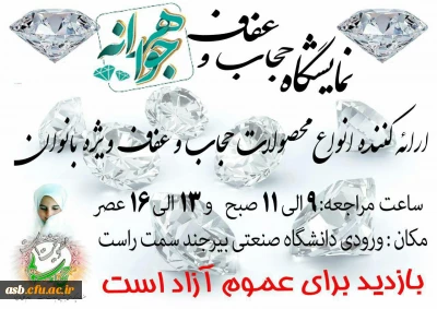 نمایشگاه عفاف و حجاب