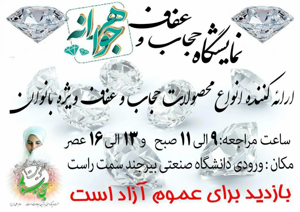 نمایشگاه عفاف و حجاب