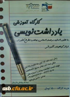 کارگاه آموزشی یادداشت نویسی 2