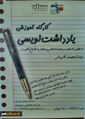 کارگاه آموزشی یادداشت نویسی