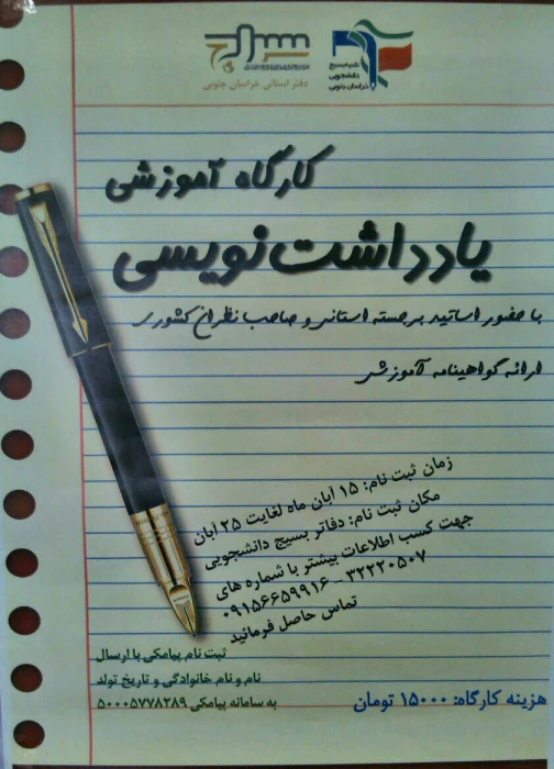 کارگاه آموزشی یادداشت نویسی