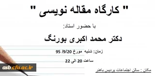 کارگاه مقاله نویسی ویژه دانشجویان رشته علوم تربیتی