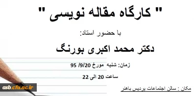 کارگاه مقاله نویسی ویژه دانشجویان رشته علوم تربیتی