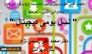 سخنرانی" نسل بومی دیجیتال"