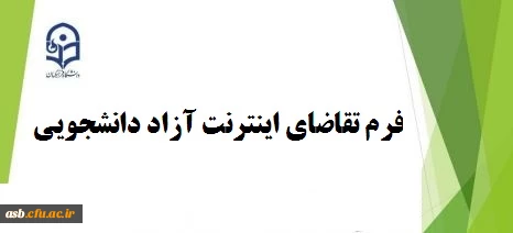 نحوه شارژ آزاد اینترنت دانشجویی 2