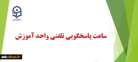 ساعت پاسخگویی واحد آموزش پردیس 2