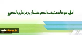 شیوه نامه سکونت دانشجومعلمان در سراهای دانشجویی