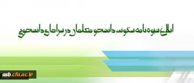 شیوه نامه سکونت دانشجومعلمان در سراهای دانشجویی