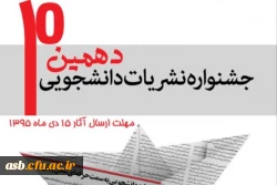 دهمین جشنواره سراسری رسانه و نشریات دانشجویی برگزار می گردد 2