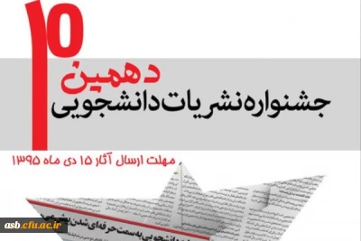 دهمین جشنواره سراسری رسانه و نشریات دانشجویی برگزار می گردد