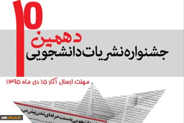 دهمین جشنواره سراسری رسانه و نشریات دانشجویی برگزار می گردد 2