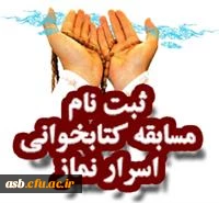 برگزاری مسابقه کتابخوانی شیوه های دعوت به نماز